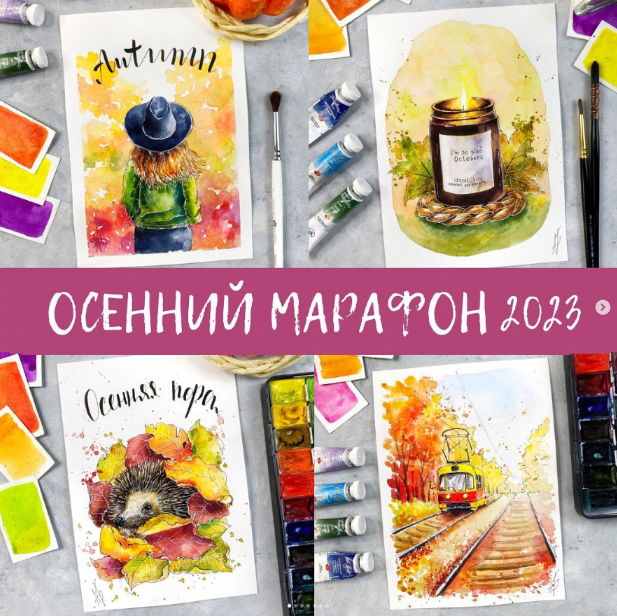 [Анна Божкова] Осенний марафон (2023)_0.png